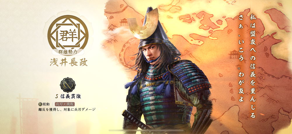 信長の野望 真戦 春巻の記録 良将リスト 浅井長政