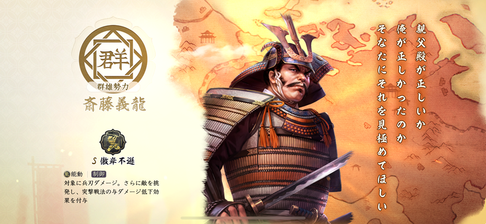 信長の野望 真戦 春巻の記録 良将リスト 斎藤義龍