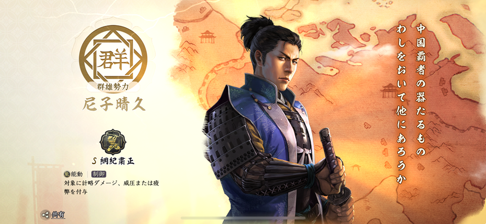 信長の野望 真戦 春巻の記録 良将リスト 尼子晴久