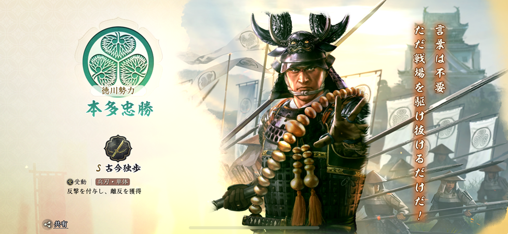 信長の野望 真戦 春巻の記録 良将リスト 本多忠勝