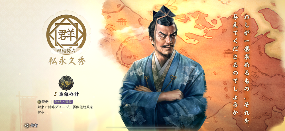 信長の野望 真戦 春巻の記録 良将リスト 松永久秀