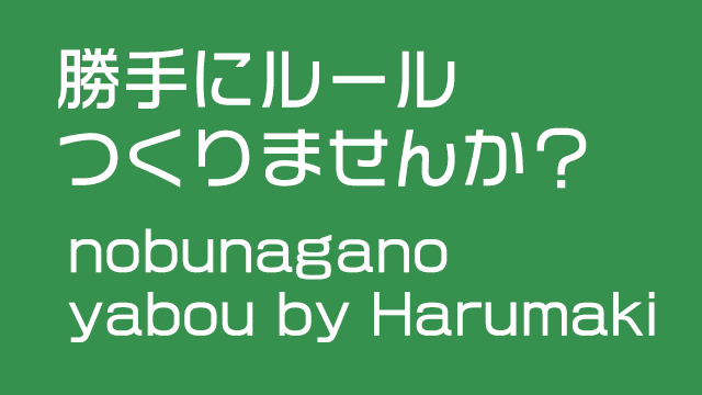 信長の野望　真戦　春巻の記録　勝手にルールつくりませんか？バナー