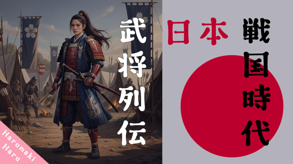 信長の野望 真戦 春巻の記録 日本の戦国時代 武将列伝 サムネイル画像